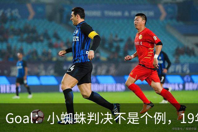 Goal：小蜘蛛判决不是个例，19年巴萨接触格列兹曼被罚300欧
