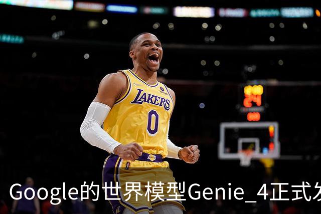 Google的世界模型Genie 4正式发布，这一次，世界终于要活过来了。