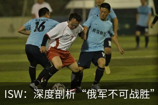 ISW：深度剖析“俄军不可战胜”的神话