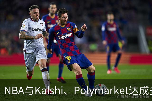 NBA与Kalshi、Polymarket达成多年合作协议