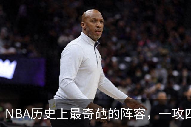 NBA历史上最奇葩的阵容，一攻四防是如何被打造出来的？