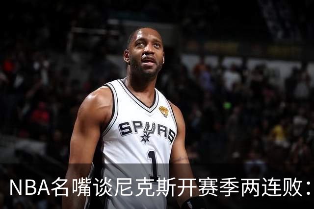 NBA名嘴谈尼克斯开赛季两连败：76人的实力完全碾压他们