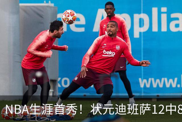 NBA生涯首秀！状元迪班萨12中8轰19分 无奈惨遭逆转苦吞败仗