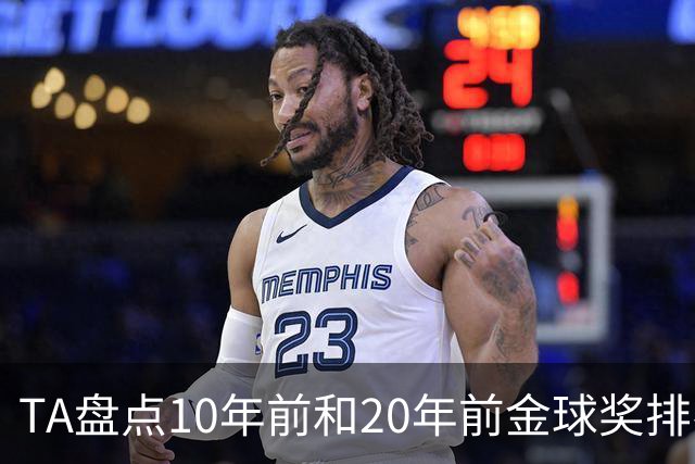 TA盘点10年前和20年前金球奖排名：从意甲风光到西甲制霸