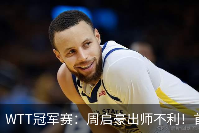 WTT冠军赛：周启豪出师不利！首局仅得5分，吴晙诚大胜1-0领先！