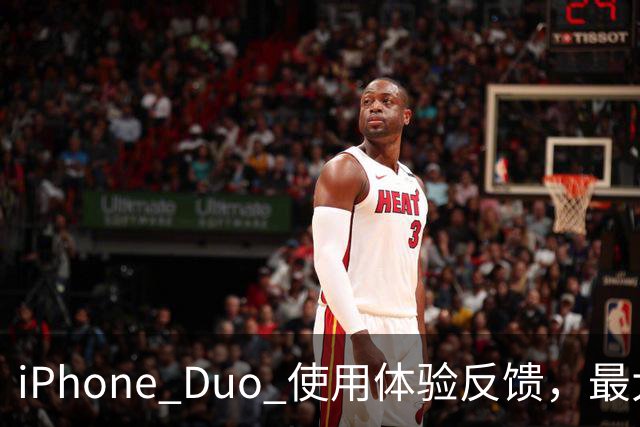 iPhone Duo 使用体验反馈，最大的问题居然是这个！